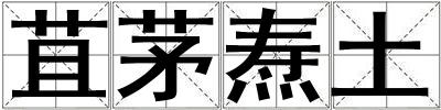 苴茅焘土