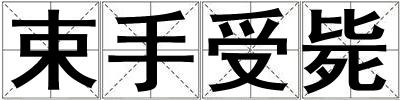 束手受毙