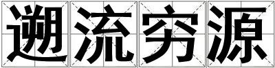 遡流穷源