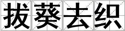 拔葵去织
