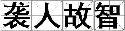 袭人故智