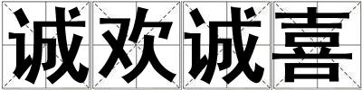 诚欢诚喜