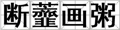 断虀画粥