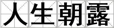 人生朝露