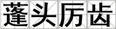 蓬头厉齿