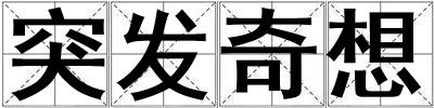 突发奇想
