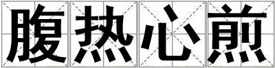 腹热心煎