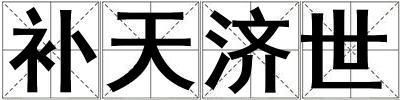 补天济世