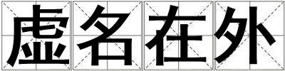 虚名在外