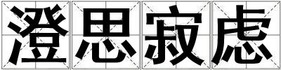澄思寂虑
