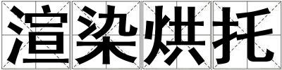 渲染烘托
