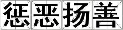 惩恶扬善