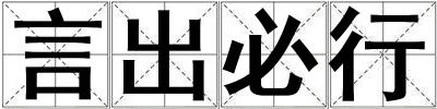 言出必行