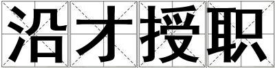沿才授职