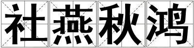 社燕秋鸿