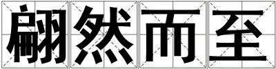 翩然而至