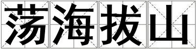 荡海拔山