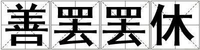 善罢罢休