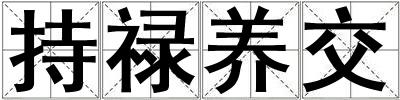 持禄养交
