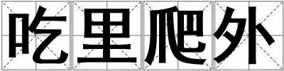 吃里爬外