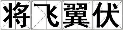 将飞翼伏