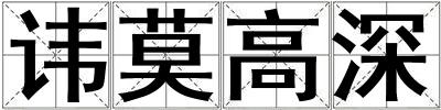 讳莫高深
