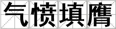 气愤填膺