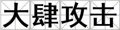 大肆攻击