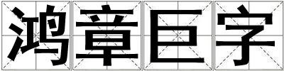 鸿章巨字