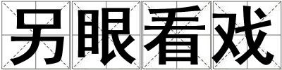 另眼看戏