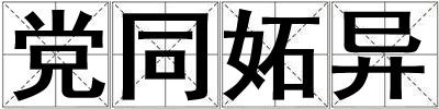 党同妬异