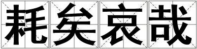 耗矣哀哉