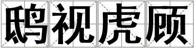 鸱视虎顾