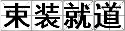 束装就道