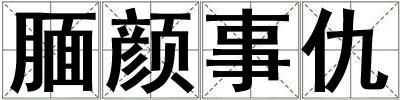 腼颜事仇