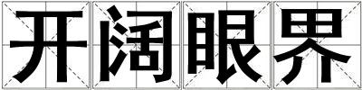 开阔眼界
