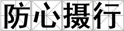 防心摄行