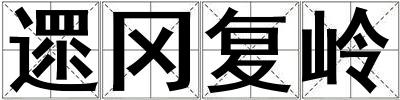 遝冈复岭