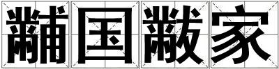 黼国黻家