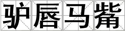 驴唇马觜