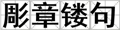 彫章镂句