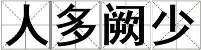 人多阙少