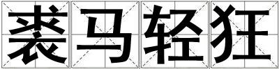 裘马轻狂