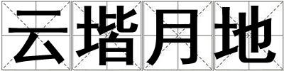 云堦月地