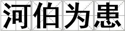 河伯为患