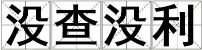 没查没利