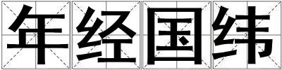 年经国纬
