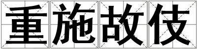 重施故伎