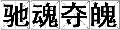 驰魂夺魄