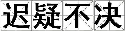 迟疑不决